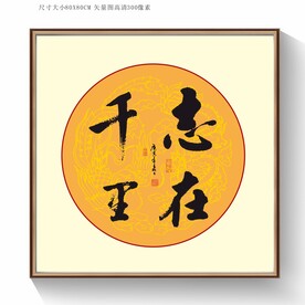 志在千里毛笔字