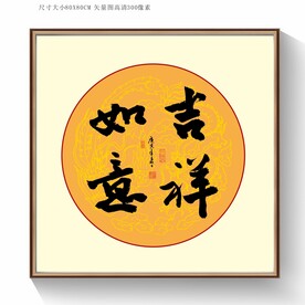 吉祥如意书法