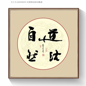 道法自然书法字