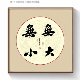 无大无小书法字