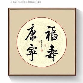 福寿康宁书法字