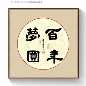 百年梦圆书法字