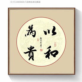 以和为贵书法字