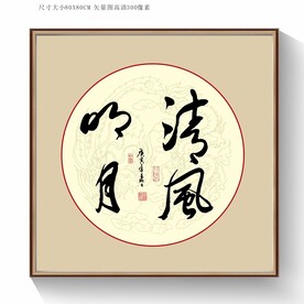 书法清风明月