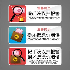 假币报警损坏赔偿指示牌