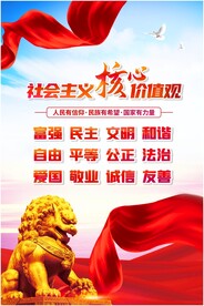 社会主义核心价值观