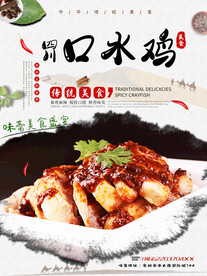 四川口水鸡