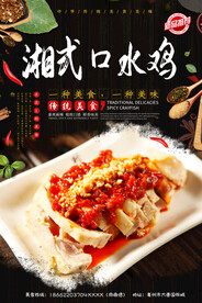 湘式口水鸡