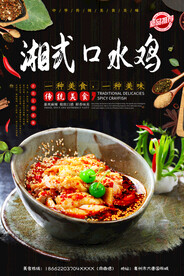 湘式口水鸡