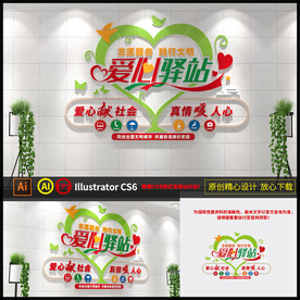 爱心驿站文化墙