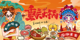 国潮重庆火锅背景墙