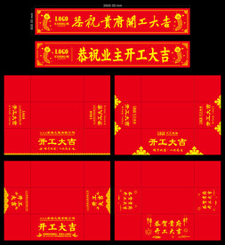 开工大吉条幅桌布