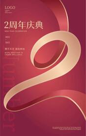 周年庆