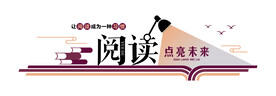 阅读点亮未来