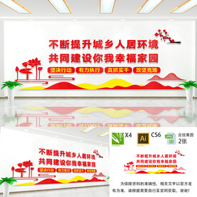 提升城乡人居环境