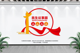 民生议事园