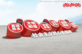 社会主义核心价值观雕塑