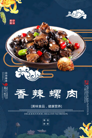 香辣螺肉