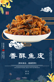 香酥鱼皮