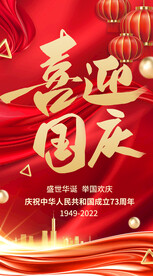 喜迎国庆