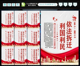依法拆迁