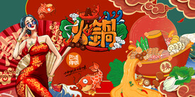 国潮火锅背景墙