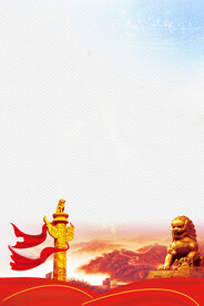党政背景素材