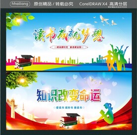 读书成就梦想 知识改变命运