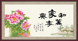 家和万事兴