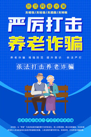社区养老诈骗知识海报
