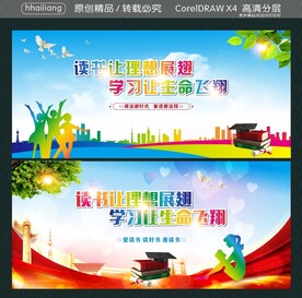 读书让理想展翅 学习让生命飞翔