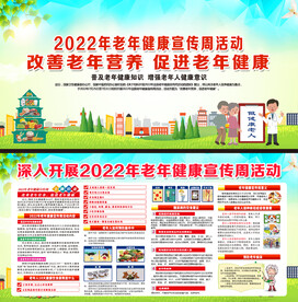 老年健康宣传周