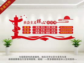 社会主义核心价值观