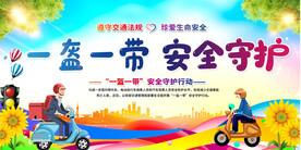一盔一带活动宣传展板
