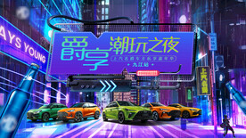 汽车酒吧活动kv