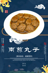 南煎丸子