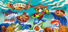 国潮美蛙鱼头餐饮背景墙