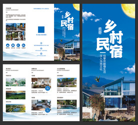 乡村民宿招商宣传三折页