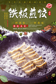 铁板煎饺
