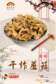 干炸蘑菇