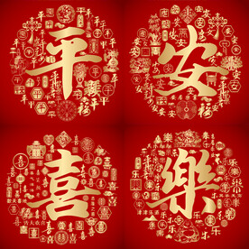 红色喜气平安喜乐设计