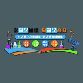 学科学知识攀科学高峰