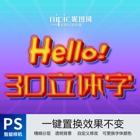 立体字样机素材