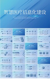 智慧医院医疗信息化建设PPT