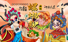 国潮柳州螺蛳粉美女工装背景墙