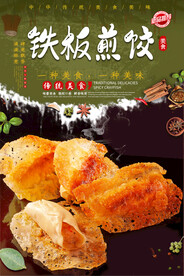 铁板煎饺