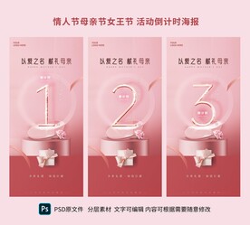 情人节母亲节女王节活动倒计时海