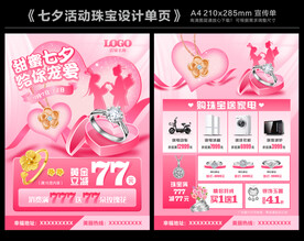 七夕珠宝单页