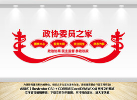 政协委员之家文化墙