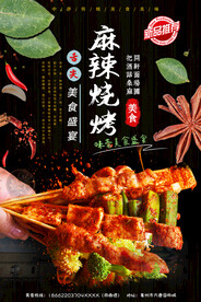 麻辣烧烤